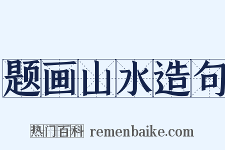 题画山水造句是什么意思的图片